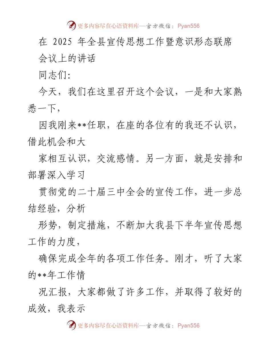 [发言] 会议 - 加强宣传思想工作，落实党的二十届三中全会精神.docx_第1页