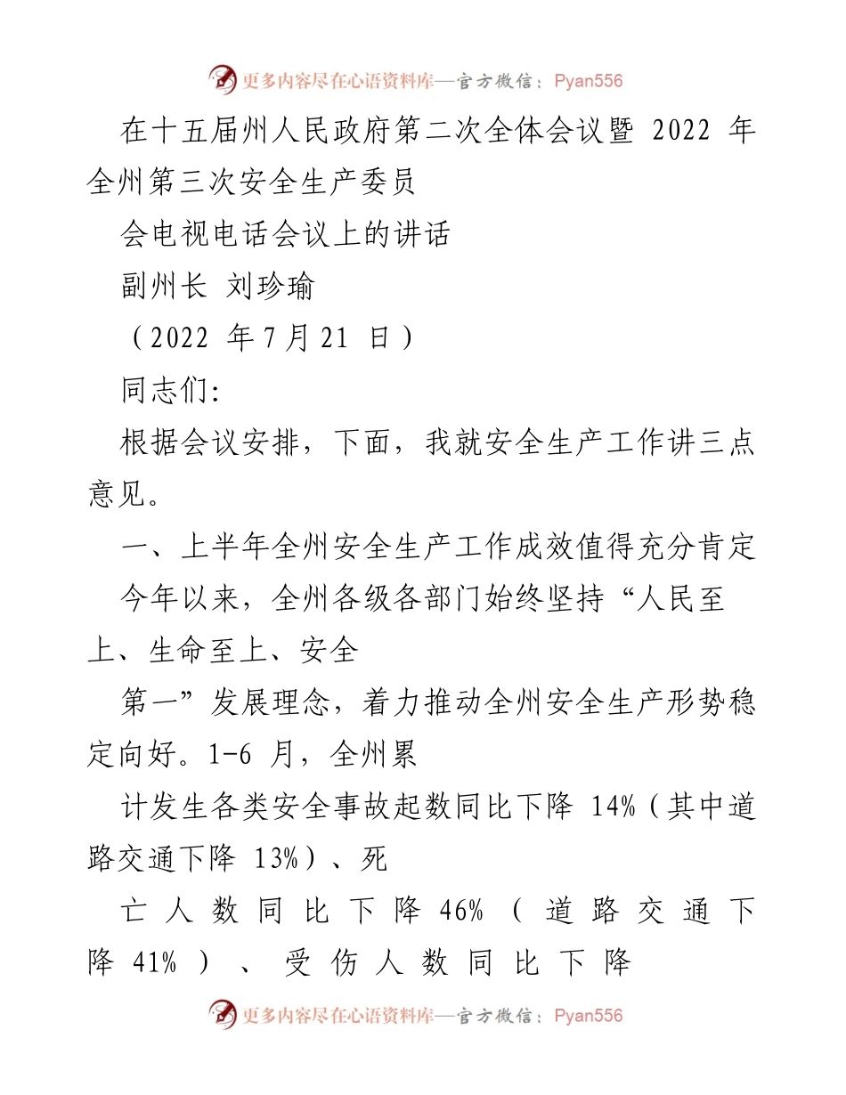 [发言] 会议 - 安全生产工作成效与措施的讲话.docx_第1页