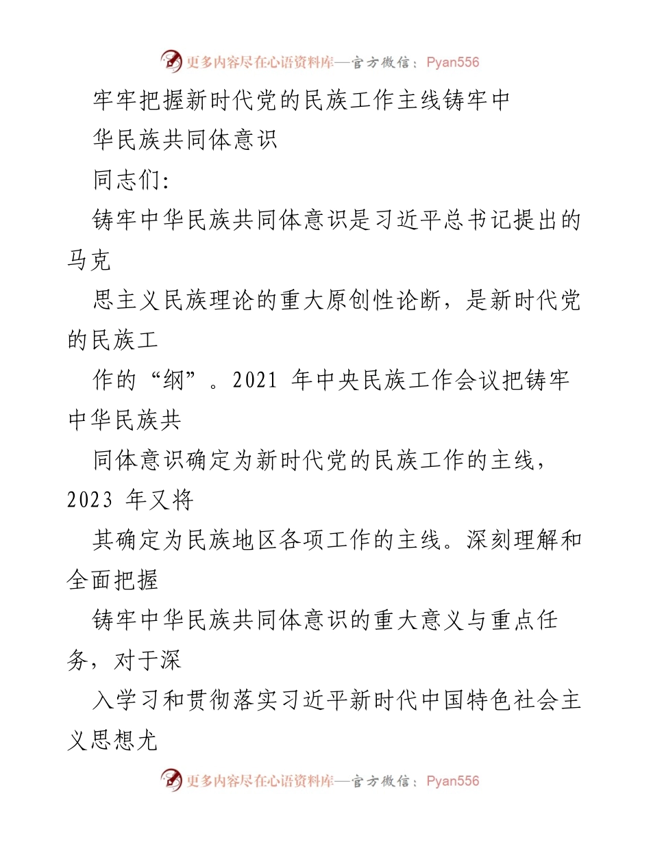 [发言] 党内会议 - 深化铸牢中华民族共同体意识的重要性与实践路径.docx_第1页