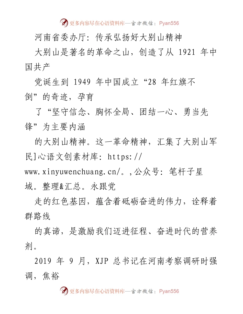 [发言] 党史学习教育活动 - 传承大别山精神，坚定信念与全局意识.docx_第1页
