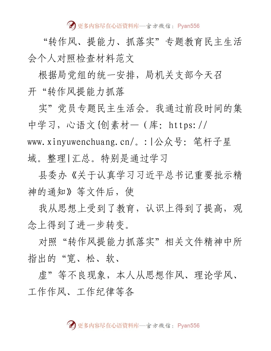 [发言] 党员专题民主生活会 - 自我反思与整改措施汇报.docx_第1页