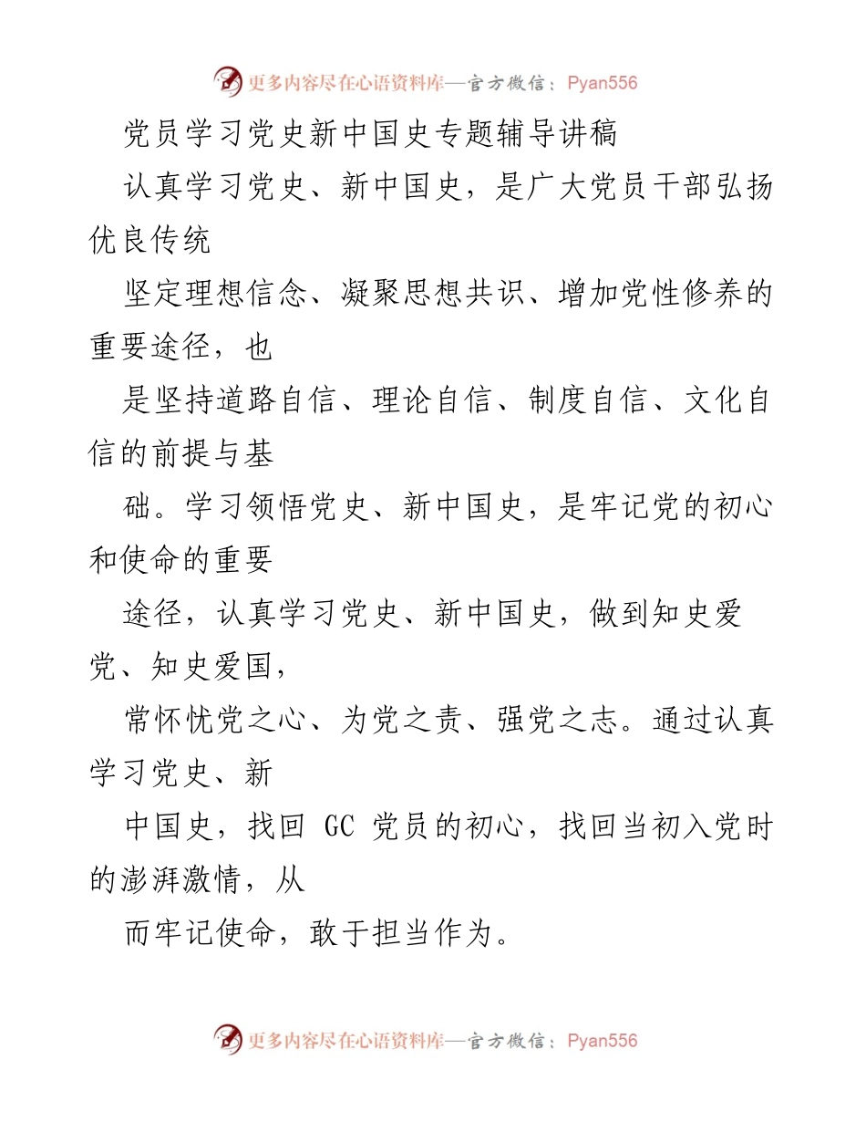 [发言] 党员学习会 - 学习党史与新中国史的重要性与使命感.docx_第1页