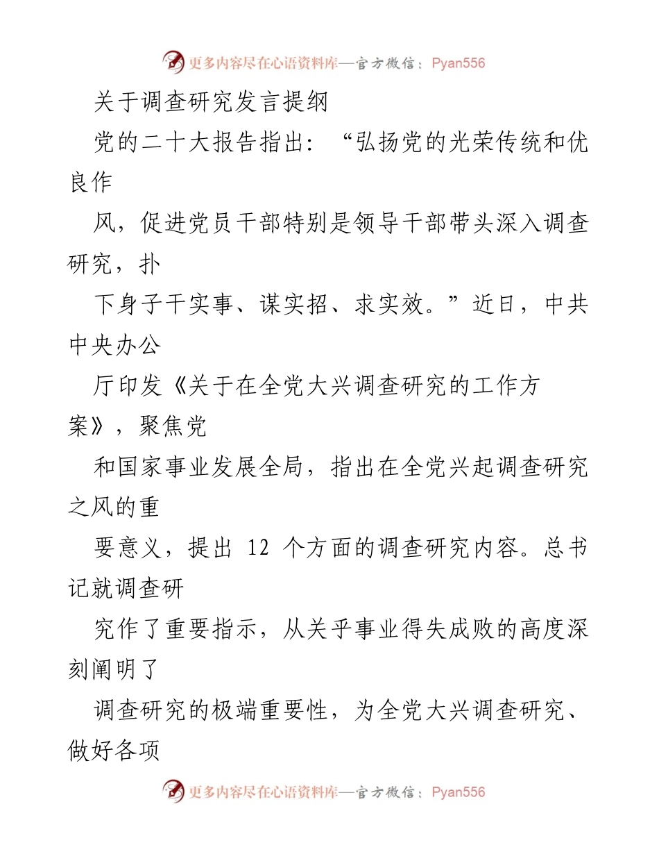 [发言] 党内会议 - 调查研究的重要性与实践路径.docx_第1页