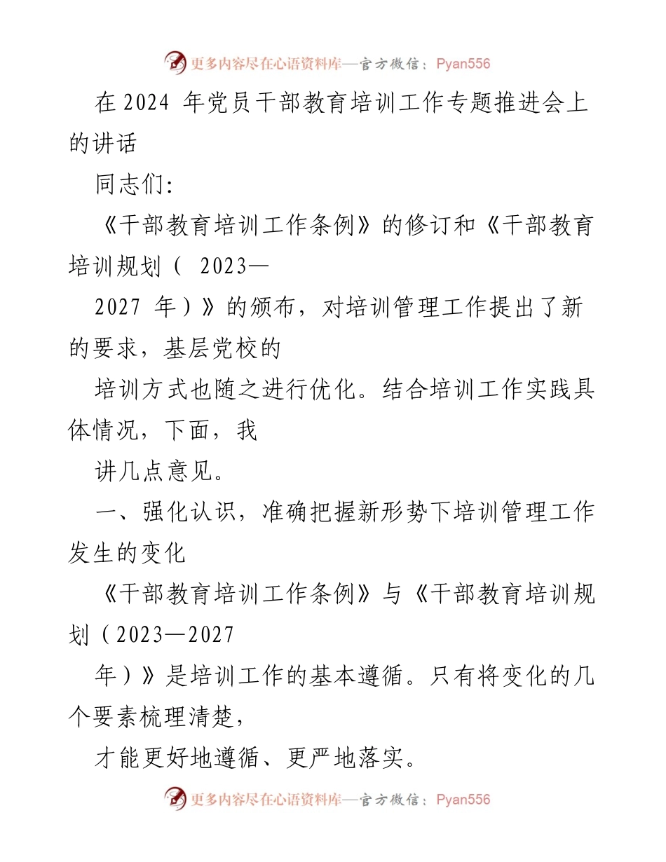 [发言] 党员干部教育培训工作专题推进会 - 加强干部教育培训，提升领导能力与素质.docx_第1页