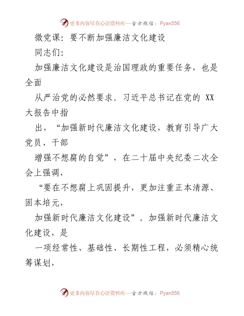 [发言] 党内教育 - 加强新时代廉洁文化建设的重要性与实践路径.docx_第1页