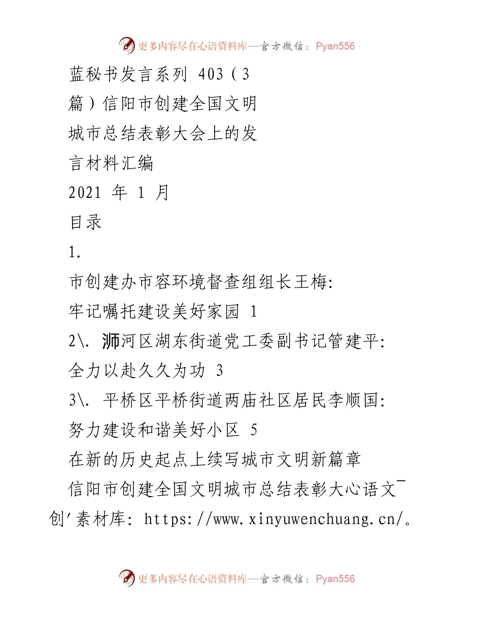 [发言] 信阳市创建全国文明城市总结表彰大会 - 牢记嘱托，建设美好家园.docx_第1页