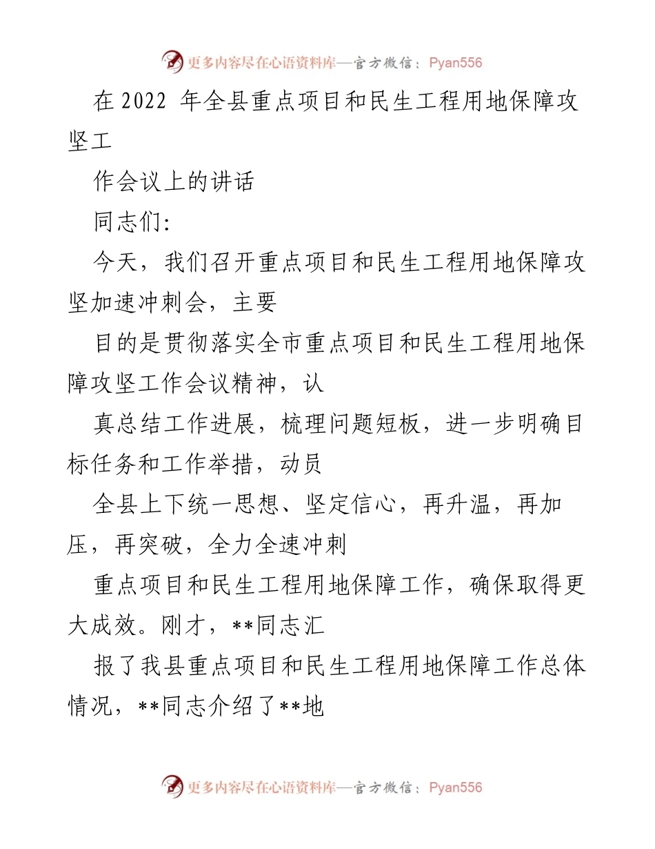 [发言] 会议 - 强调全县重点项目和民生工程用地保障攻坚工作的重要性与成效.docx_第1页