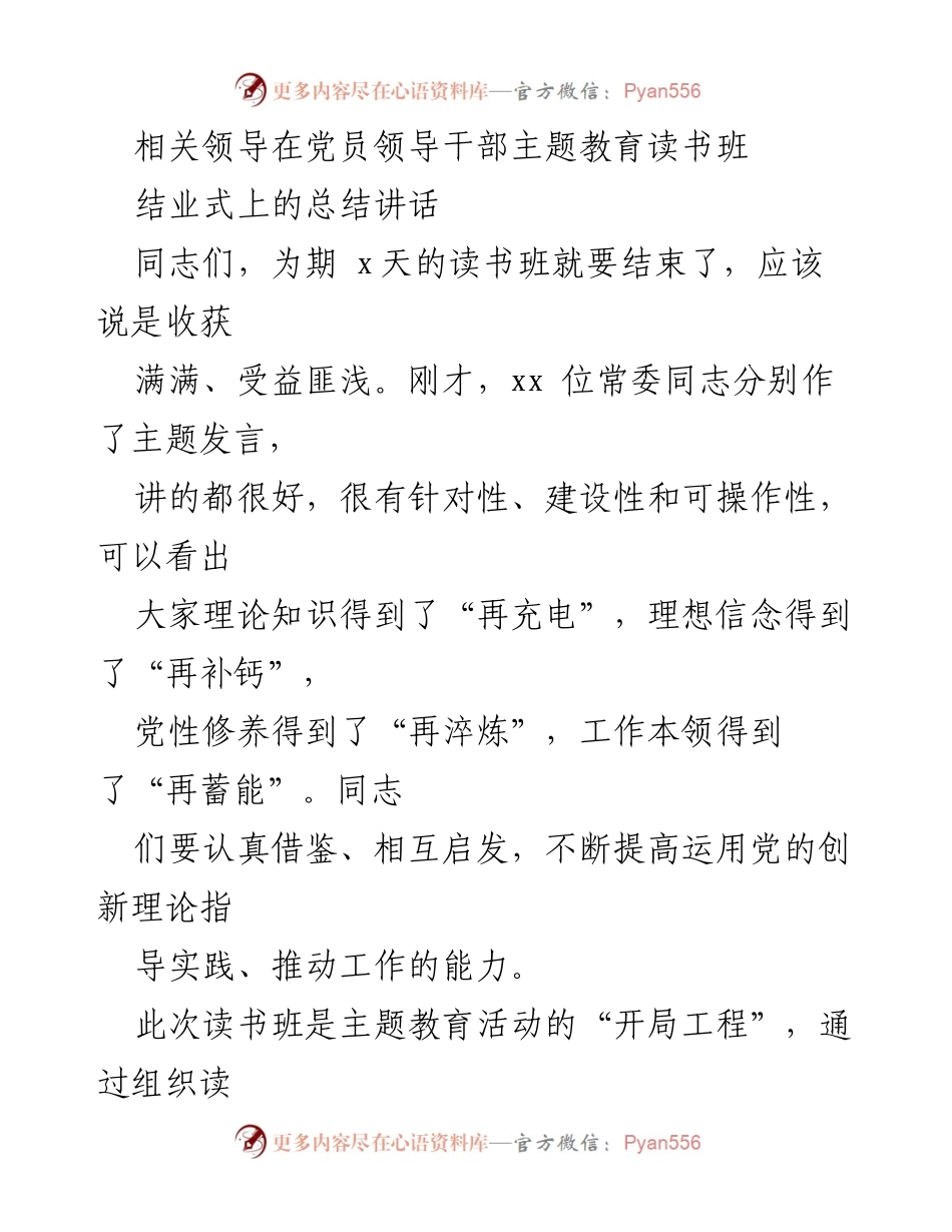 [发言] 党员领导干部主题教育读书班结业式 - 主题教育读书班总结讲话：深化理论学习，推动高质量发展.docx_第1页