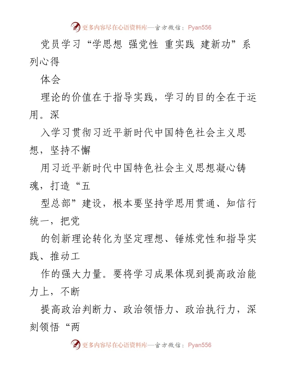 [发言] 党员学习活动 - 深入学习贯彻习近平新时代中国特色社会主义思想的心得体会.docx_第1页