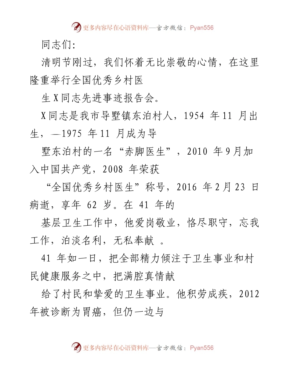 [发言] 先进事迹报告会 - 向全国优秀乡村医生X同志致敬的报告会.docx_第1页