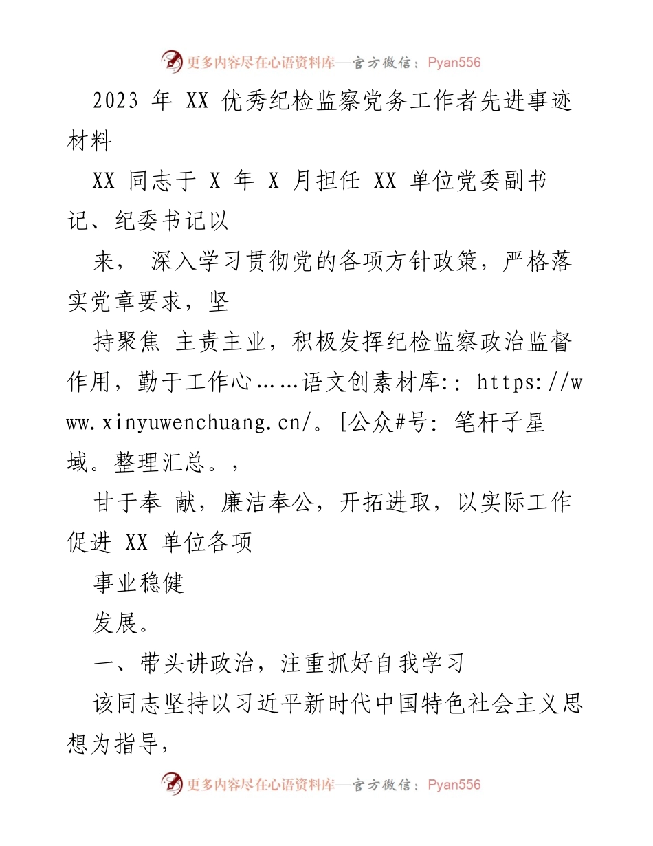 [发言] 先进事迹分享 - XX 同志在纪检监察工作中的突出贡献与实践.docx_第1页