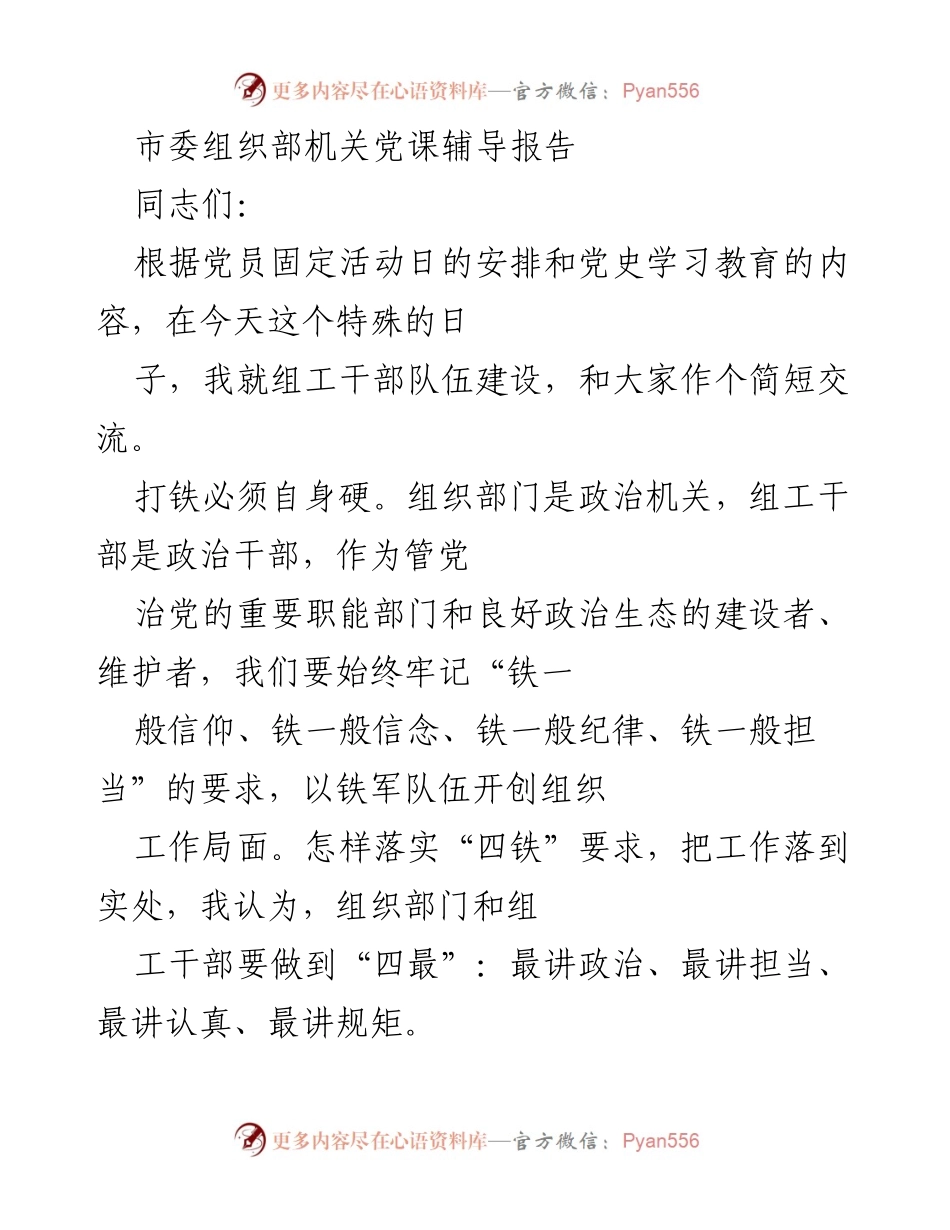 [发言] 党员活动日 - 组工干部队伍建设的重要性与“四铁”要求.docx_第1页