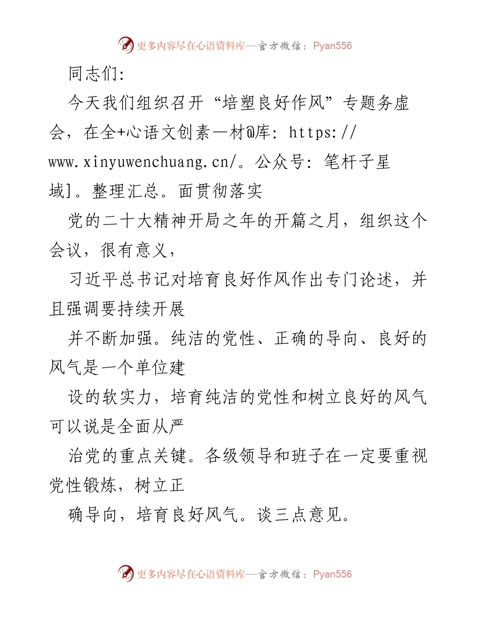 [发言] 会议 - 培塑良好作风，树立正确导向.docx_第1页