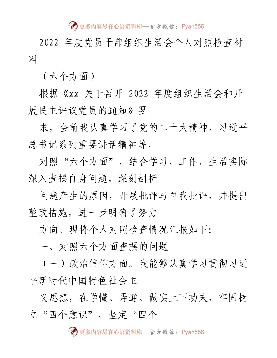 [发言] 党员干部组织生活会 - 2022年度党员干部个人对照检查汇报.docx_第1页