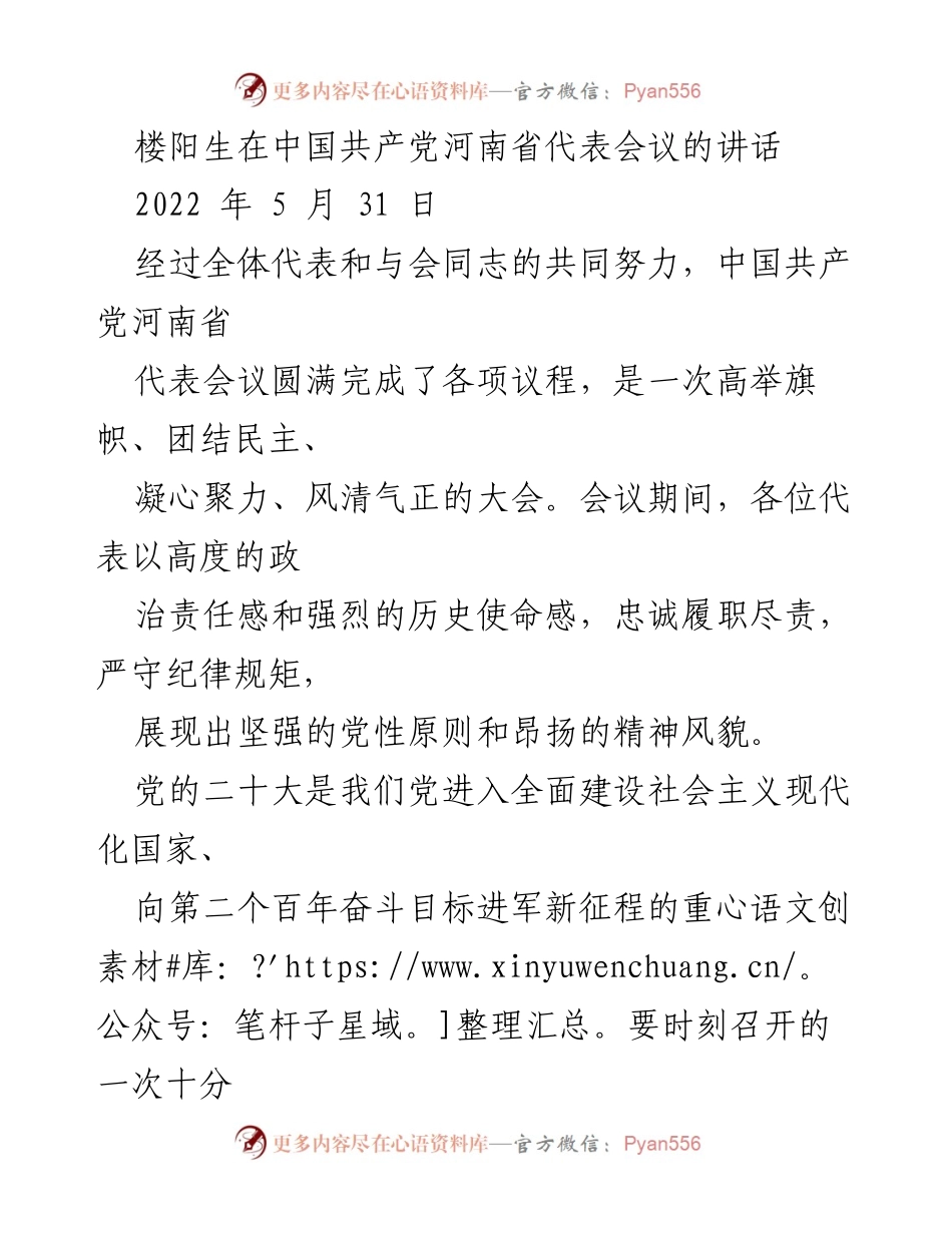 [发言] 会议 - 河南省代表会议上楼阳生的讲话总结.docx_第1页