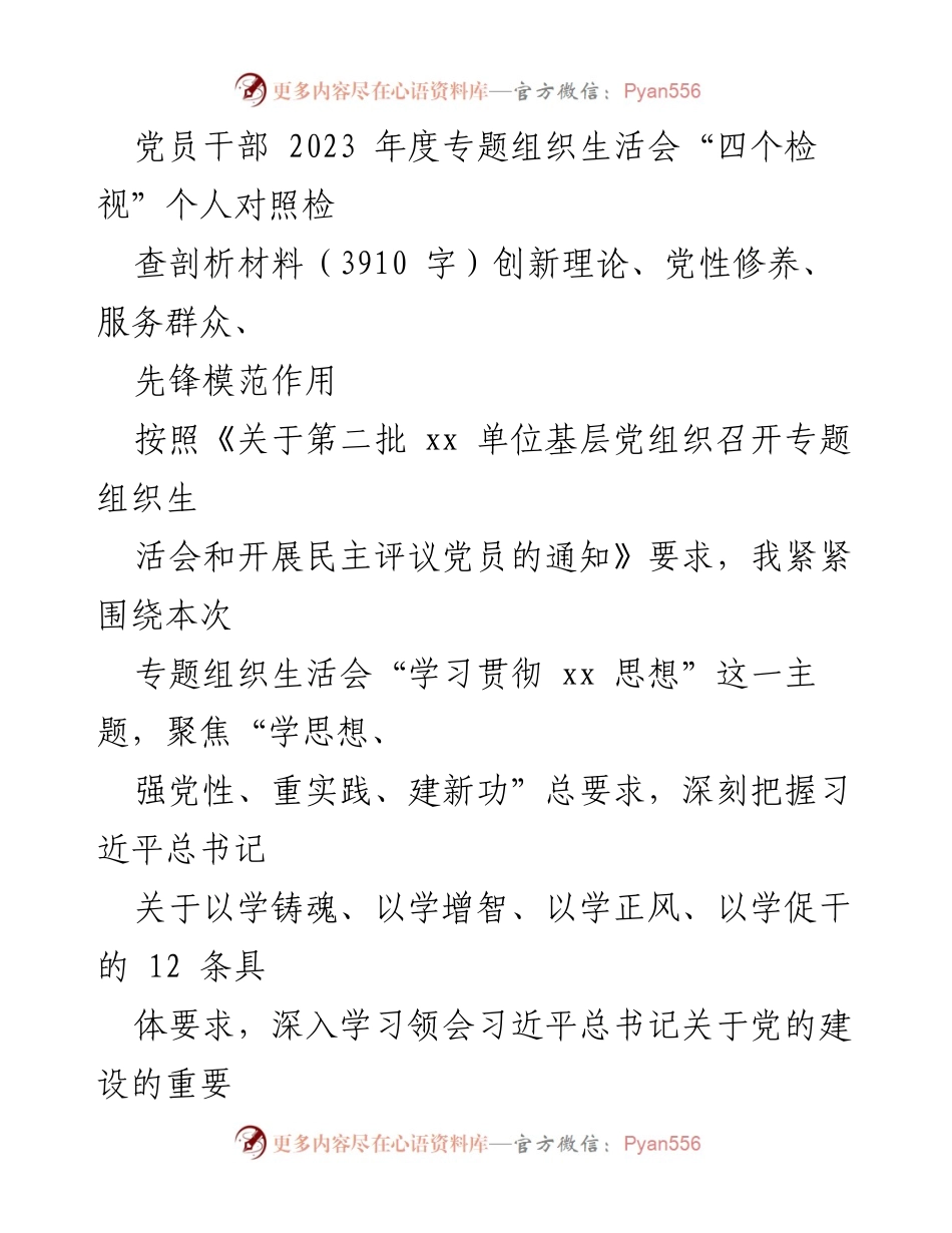 [发言] 党员干部年度专题组织生活会 - 2023年度党员干部“四个检视”个人对照检查与剖析材料.docx_第1页