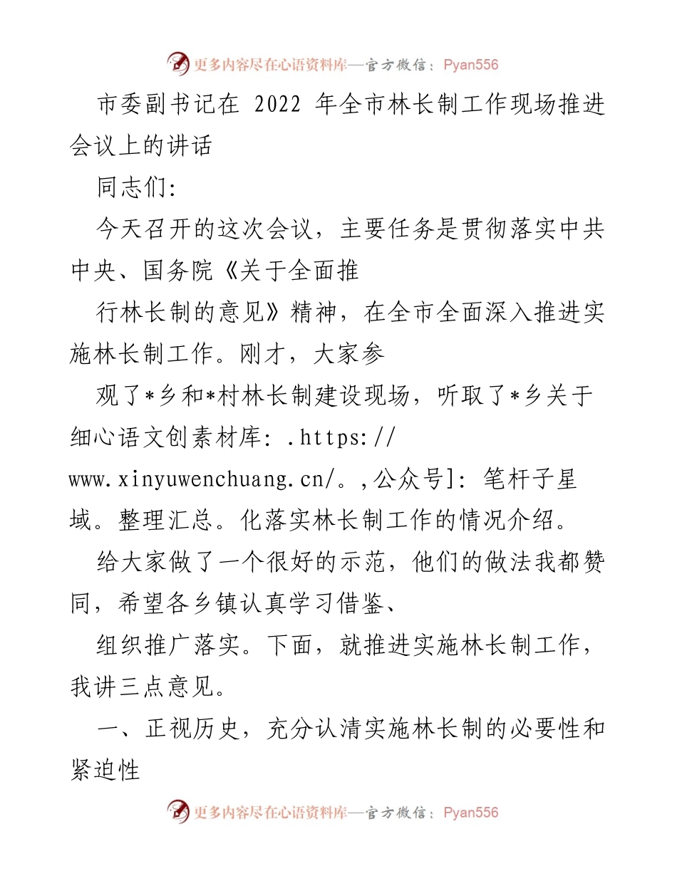 [发言] 会议 - 推进实施林长制的重要性与责任担当_1.docx_第1页