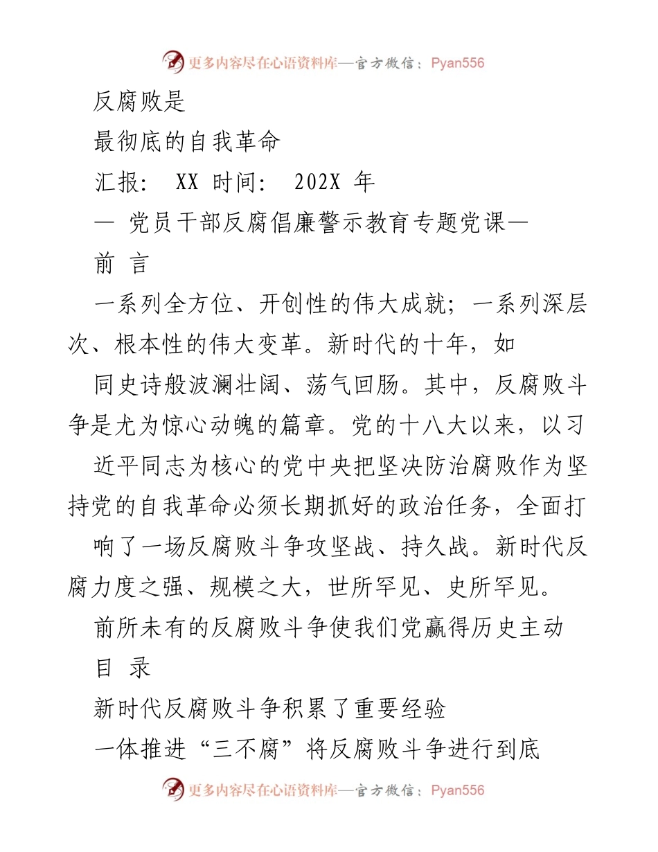 [发言] 党员干部反腐倡廉警示教育专题党课 - 反腐败斗争：新时代的自我革命与历史主动.docx_第1页