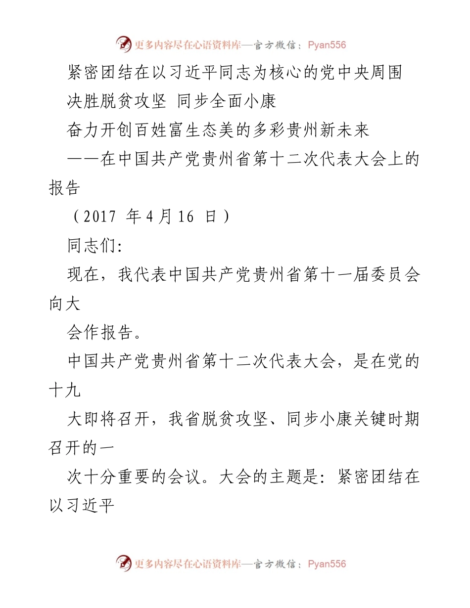 [发言] 党代会 - 贵州省第十二次党代会报告：决胜脱贫攻坚与全面小康的伟大征程.docx_第1页