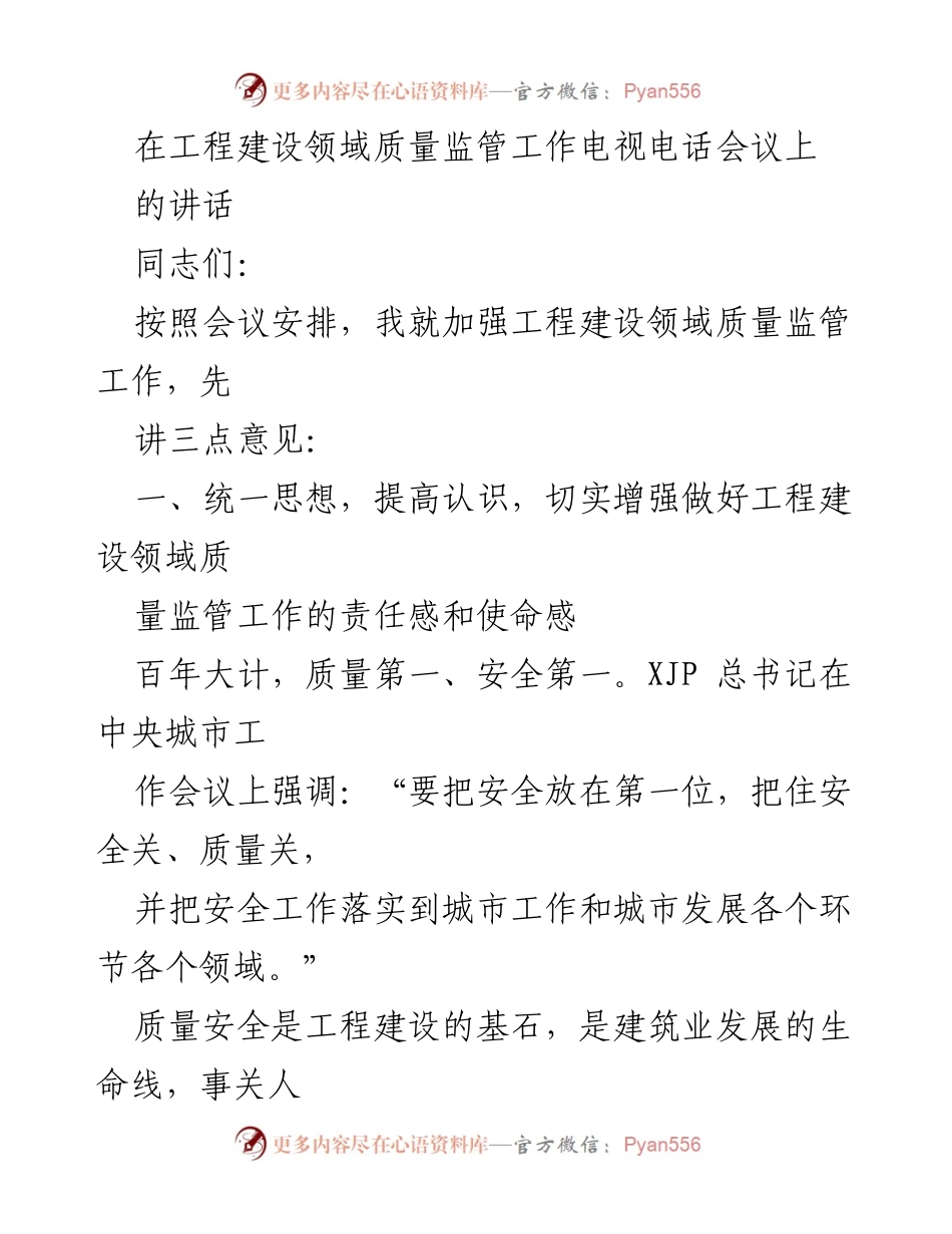 [发言] 会议 - 加强工程建设领域质量监管工作的讲话.docx_第1页