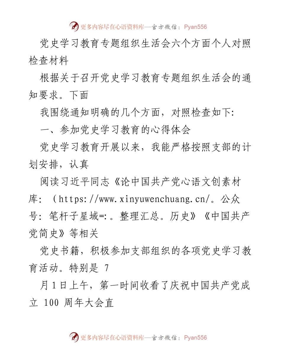 [发言] 党史学习教育专题组织生活会 - 个人对照检查材料的心得体会.docx_第1页