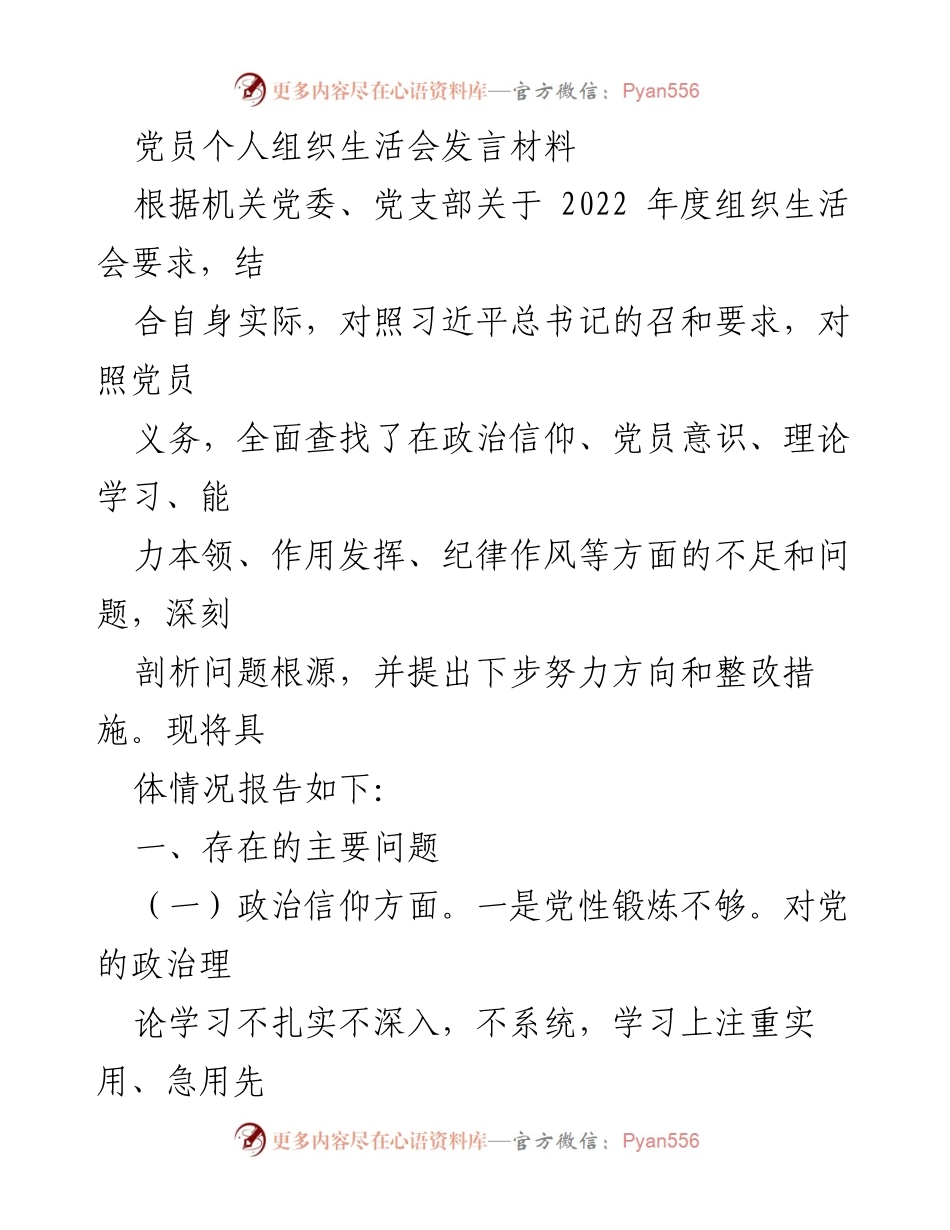 [发言] 党员个人组织生活会 - 深刻剖析自身不足与整改措施.docx_第1页
