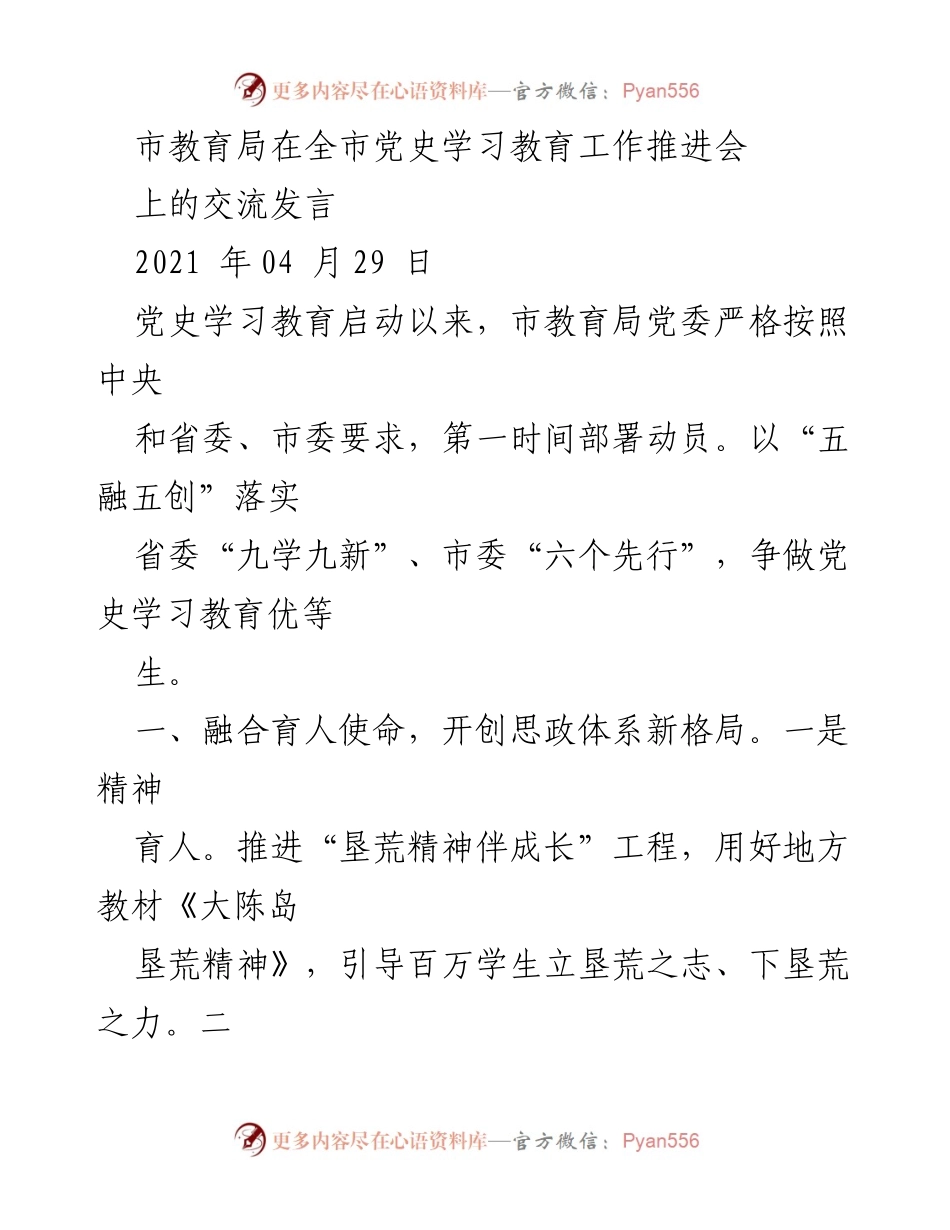 [发言] 党史学习教育工作推进会 - 市教育局推动党史学习教育新举措.docx_第1页