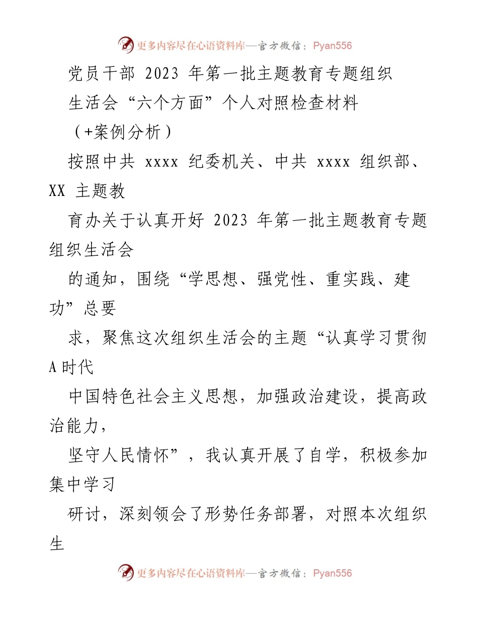 [发言] 党员干部主题教育组织生活会 - 2023年第一批主题教育专题组织生活会个人对照检查材料分析.docx_第1页