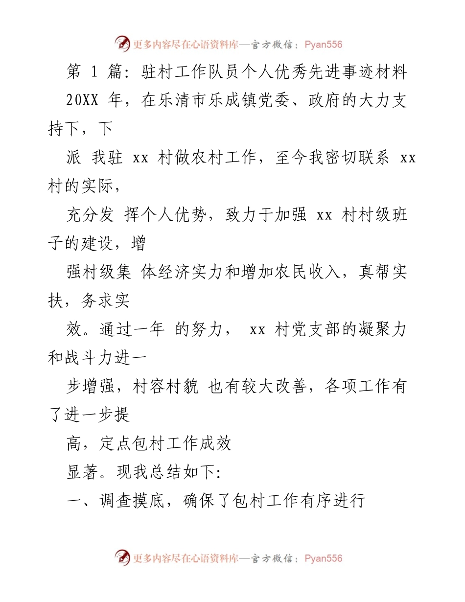 [发言] 先进事迹分享 - 驻村工作队员的优秀事迹与经验总结.docx_第1页