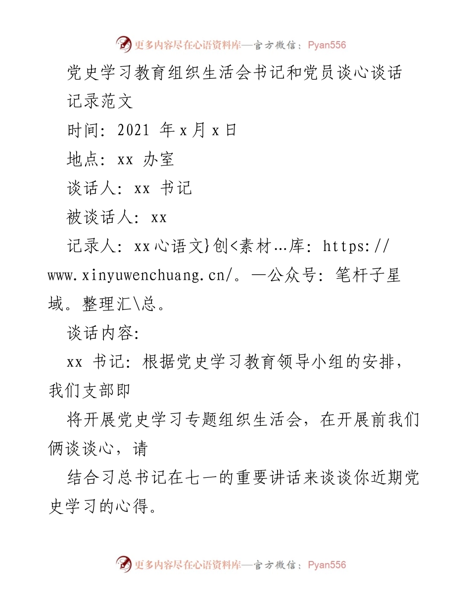 [发言] 党史学习教育组织生活会 - 书记与党员的心灵对话与反思.docx_第1页