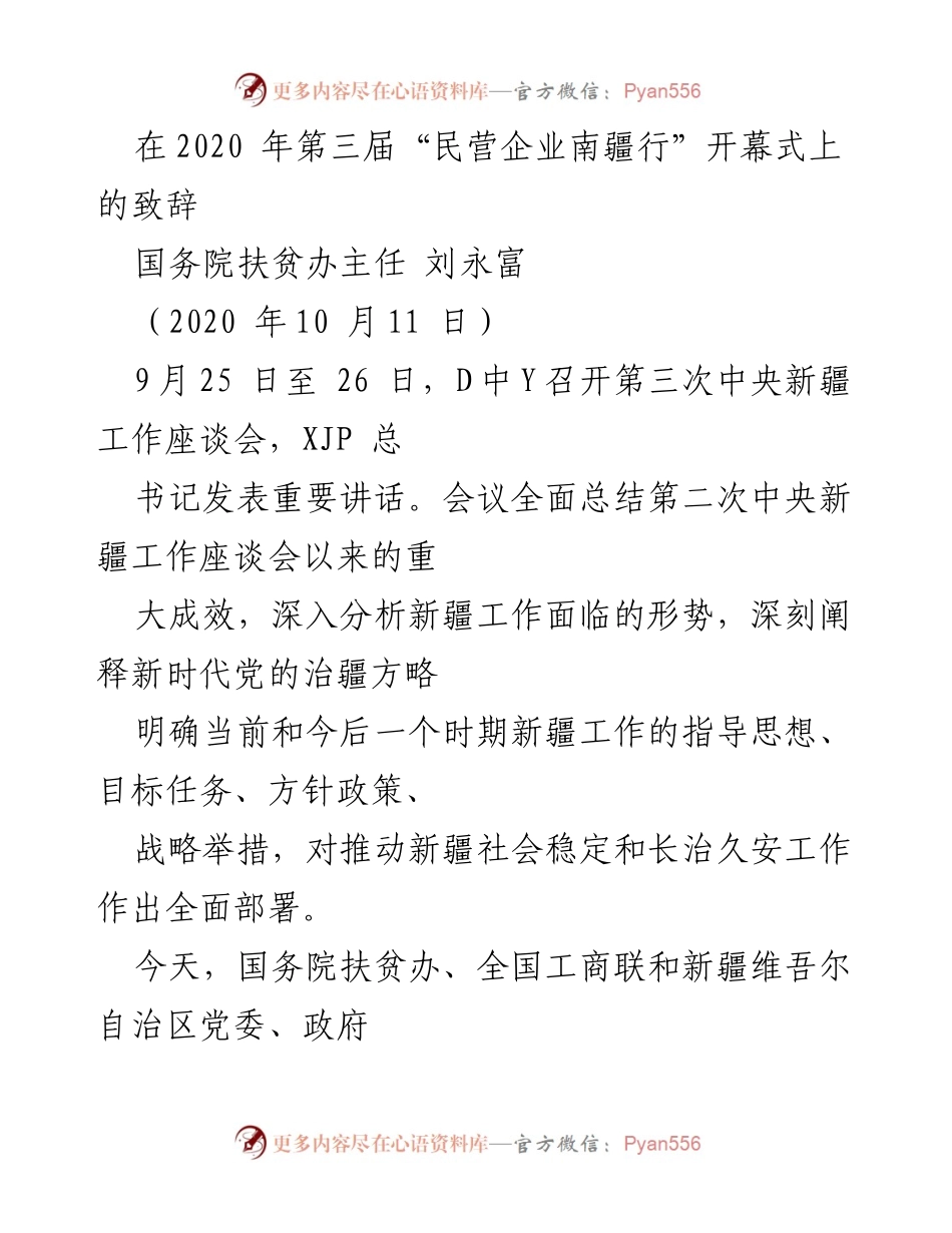 [发言] 会议开幕式 - “民营企业南疆行”致辞：助力南疆脱贫攻坚新阶段.docx_第1页
