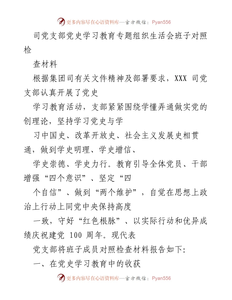 [发言] 党史学习教育专题组织生活会 - 党史学习教育成效与支部作用检视报告.docx_第1页
