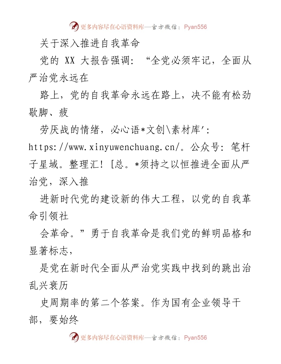[发言] 党内会议 - 深入推进自我革命，确保全面从严治党落地见效.docx_第1页