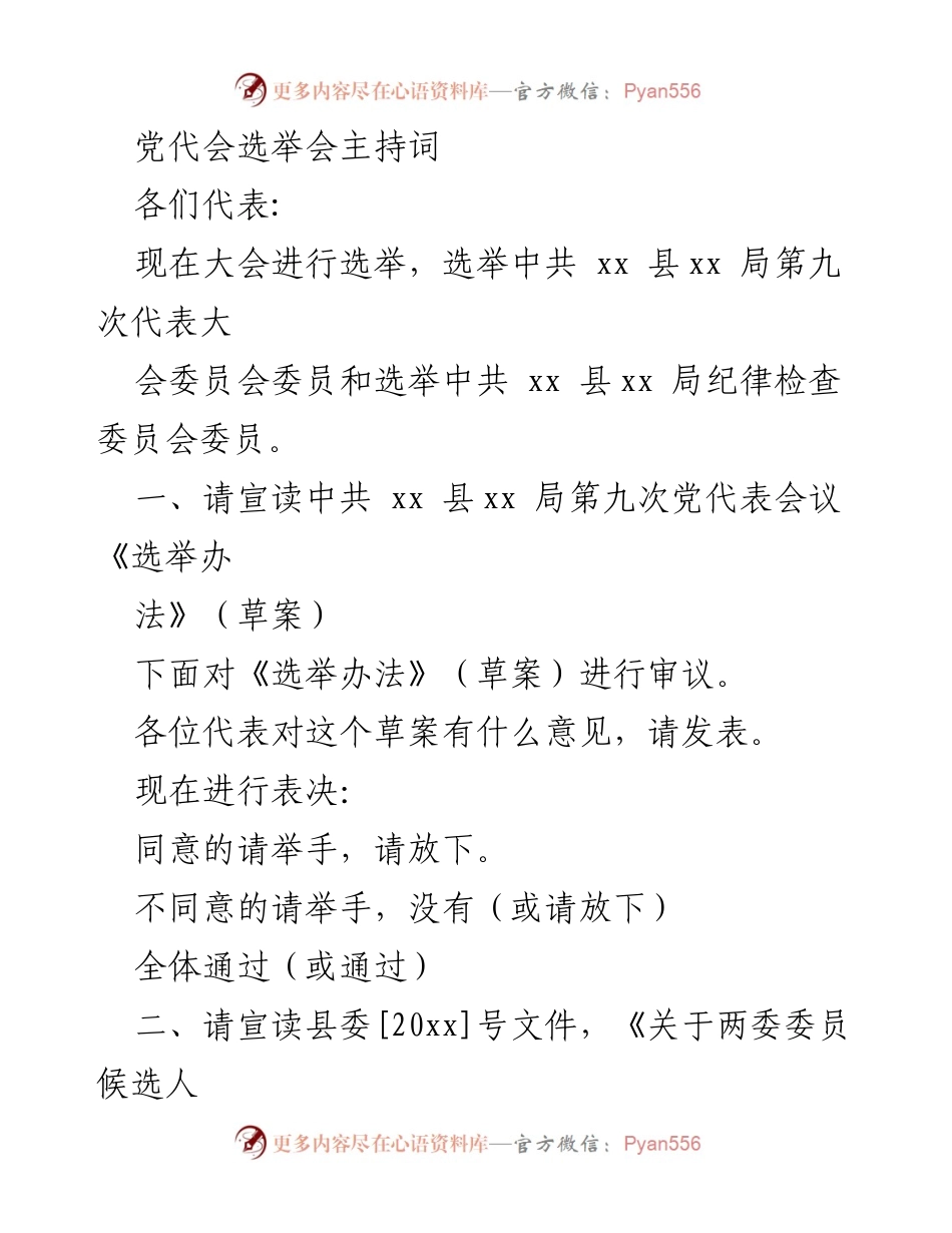 [发言] 党代会选举 - 党代会选举主持词.docx_第1页
