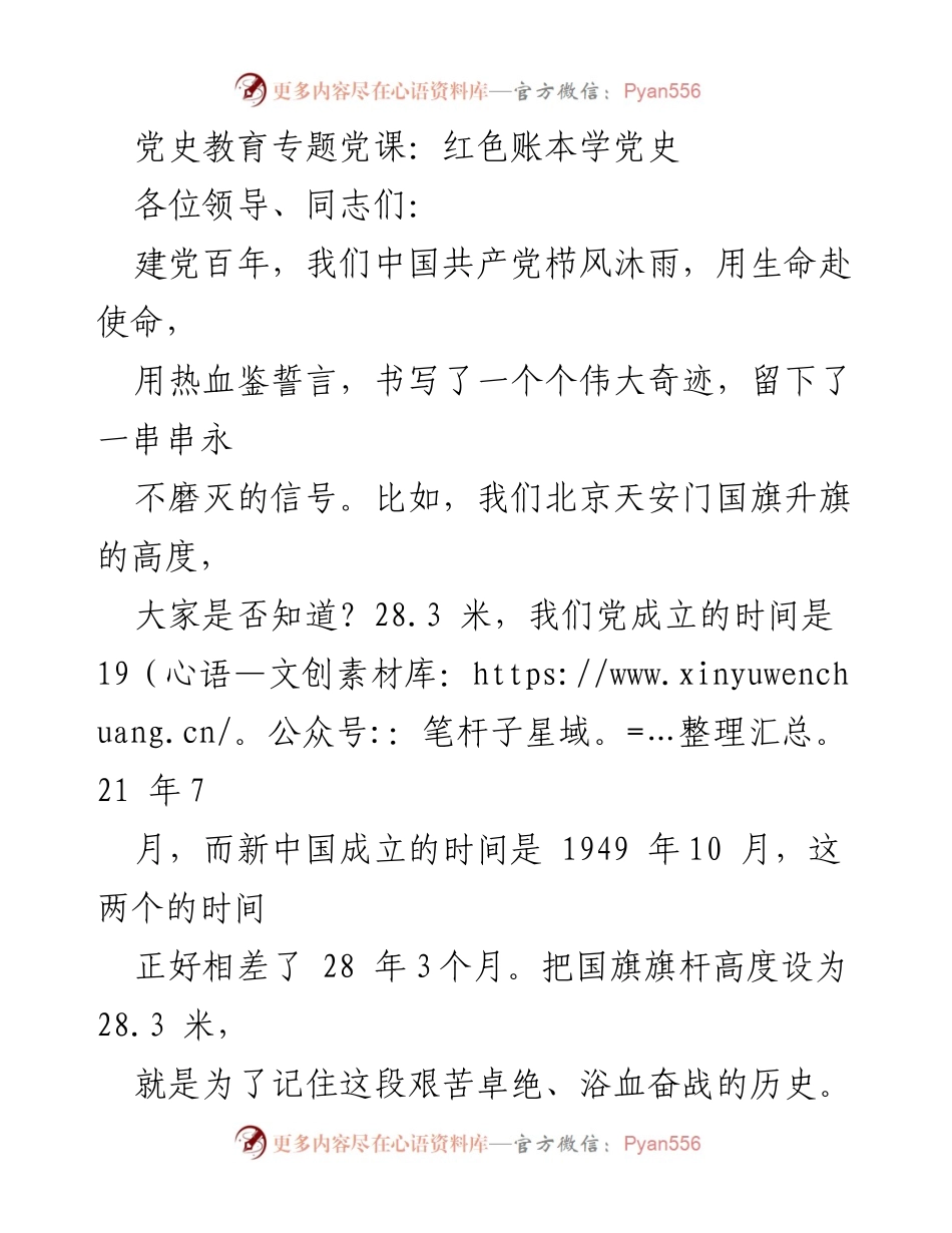 [发言] 党史教育专题党课 - 红色账本：革命爱情与亲情的启示.docx_第1页