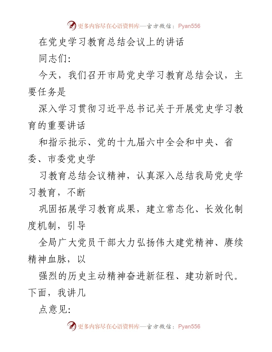[发言] 党史学习教育总结会议 - 深入总结党史学习教育成果，推动常态化机制建设_1.docx_第1页