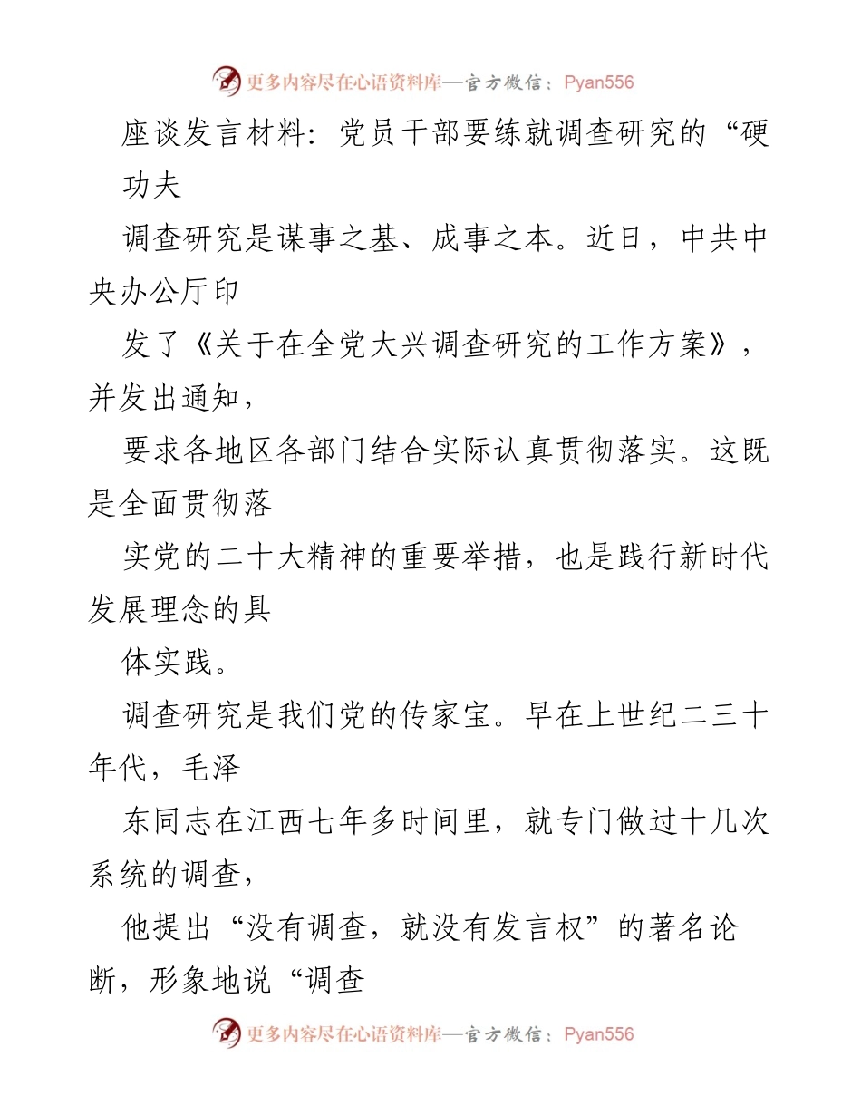 [发言] 党员干部座谈会 - 党员干部要练就调查研究的“硬功夫”.docx_第1页