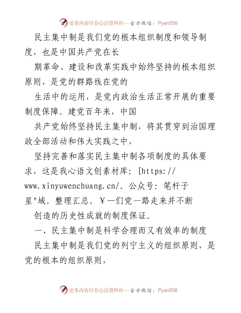 [发言] 党内政治生活研讨会 - 民主集中制：党的根本组织原则与实践经验.docx_第1页
