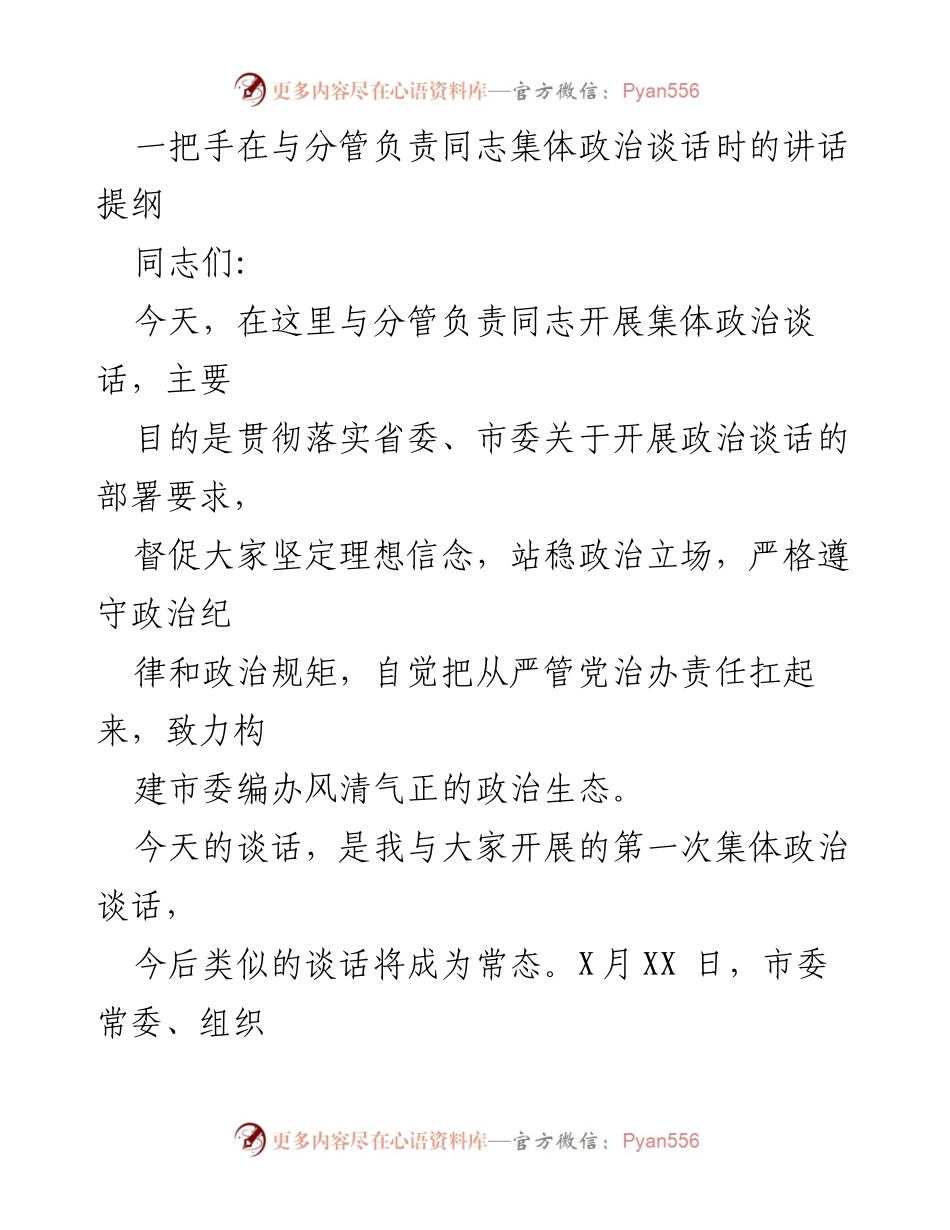 [发言] 党内集体政治谈话 - 加强党的政治建设，落实政治谈话制度.docx_第1页