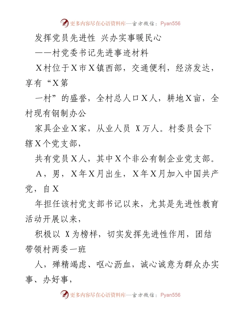 [发言] 先进事迹材料 - 发挥党员先进性，服务群众，建设文明小康村.docx_第1页