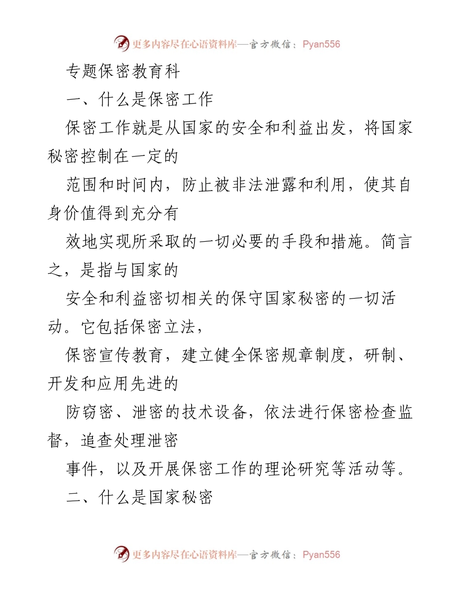 [发言] 保密教育专题 - 保密工作与国家秘密的基本概念及定密权解析.docx_第1页