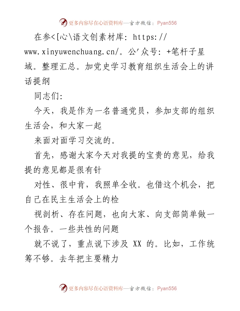 [发言] 党史学习教育组织生活会 - 加强党性修养，提升组织建设质量.docx_第1页