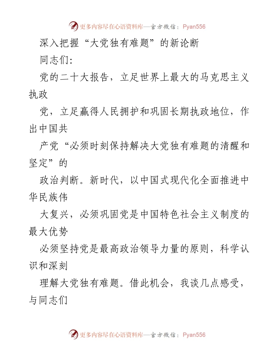 [发言] 党内会议 - 深入理解“大党独有难题”的政治判断与应对策略.docx_第1页