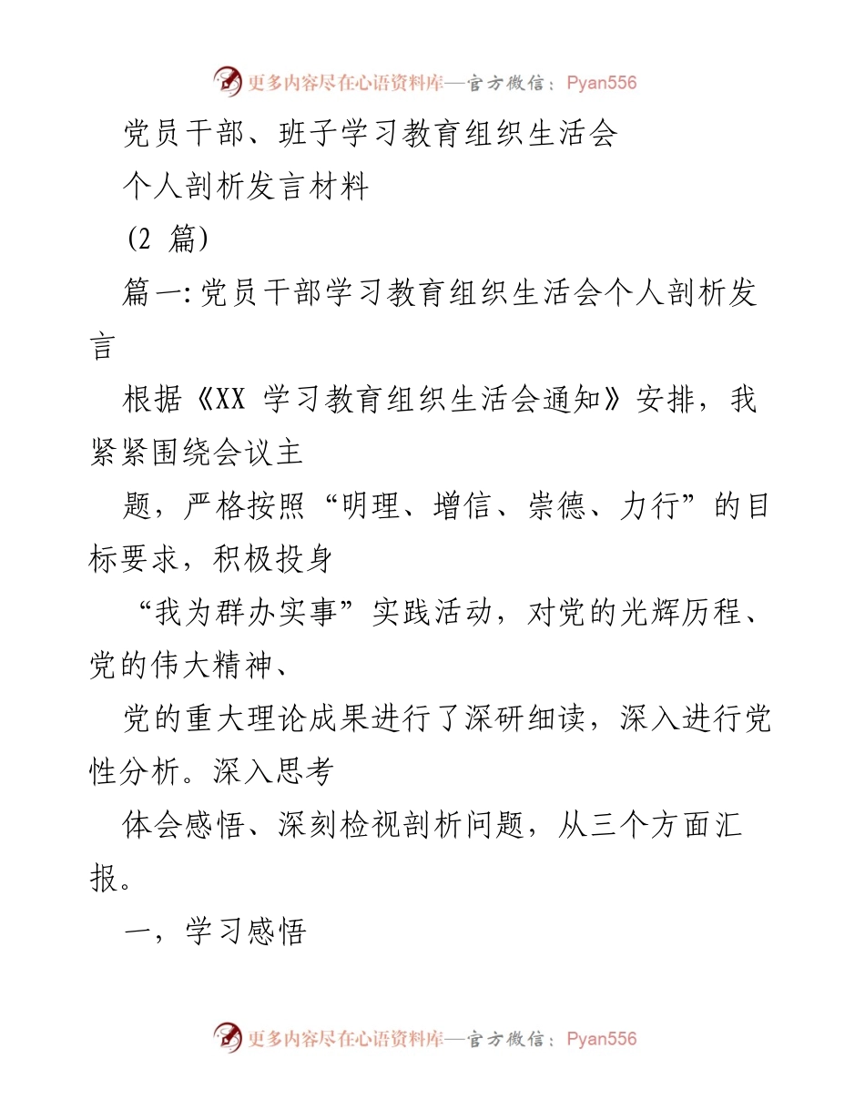 [发言] 党员干部学习教育组织生活会 - 党员干部个人剖析发言材料总结.docx_第1页