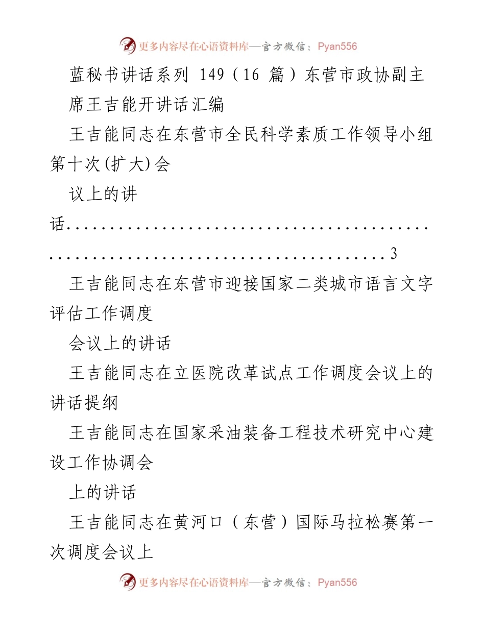 [发言] 会议 - 王吉能在东营市全民科学素质工作领导小组第十次会议上的讲话.docx_第1页