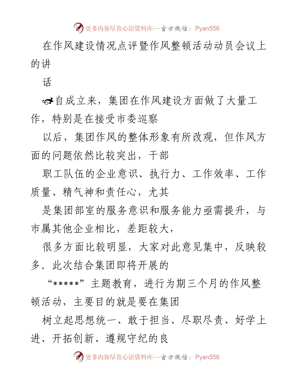 [发言] 作风建设情况点评暨作风整顿活动动员会议 - 加强作风建设，提升集团执行力与服务意识.docx_第1页