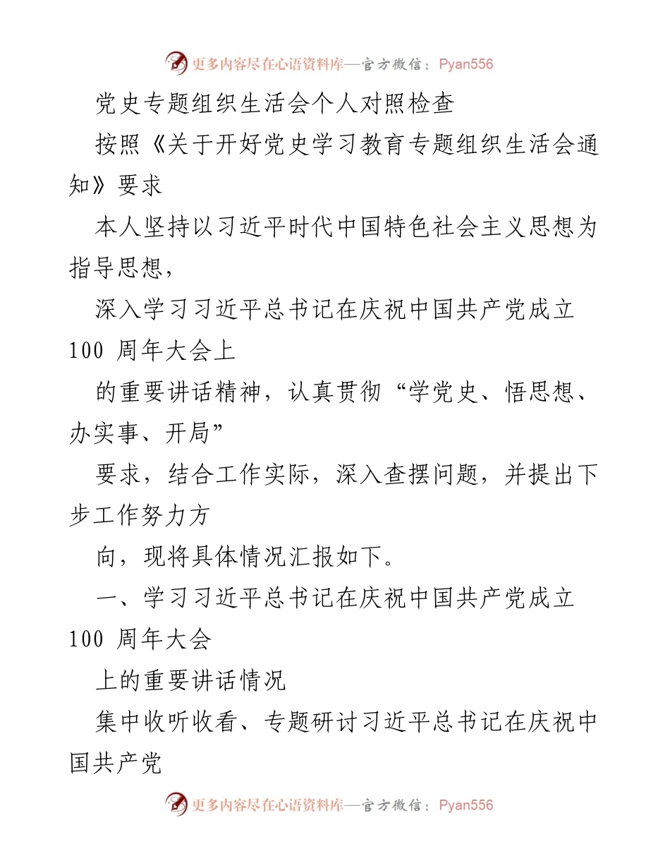 [发言] 党史专题组织生活会 - 深入学习习近平总书记重要讲话精神，坚定理想信念，提升工作效率.docx_第1页