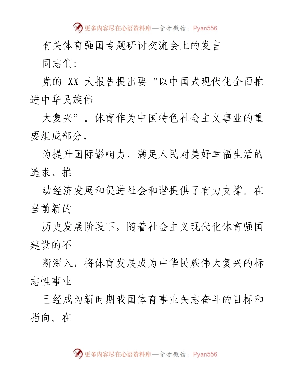 [发言] 体育强国专题研讨交流会 - 加快建设体育强国，提升民族自信与国际影响力.docx_第1页