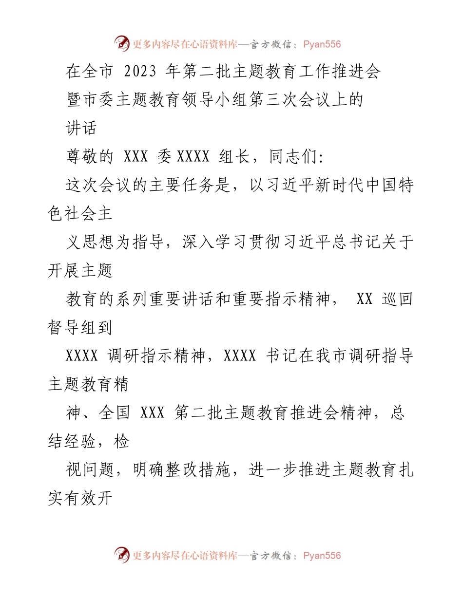 [发言] 会议 - 深化主题教育：总结经验与问题检视.docx_第1页