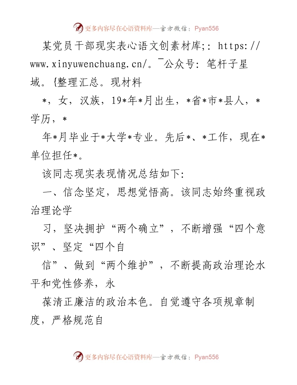 [发言] 党员干部现实表现总结 - 党员干部的坚定信念与优异表现.docx_第1页